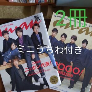 嵐あらし　雑誌表紙　 anan 2014年　No.1936☆2016年　No .2000 2冊　まとめ売り　ミニうちわ付き