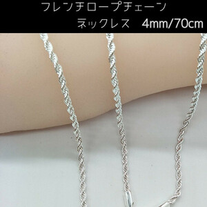 シルバーフレンチロープチェーンネックレス 4mm70cm