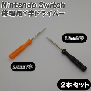 1.5 2.0mm Y字ドライバー Nintendo スイッチ ジョイコン修理