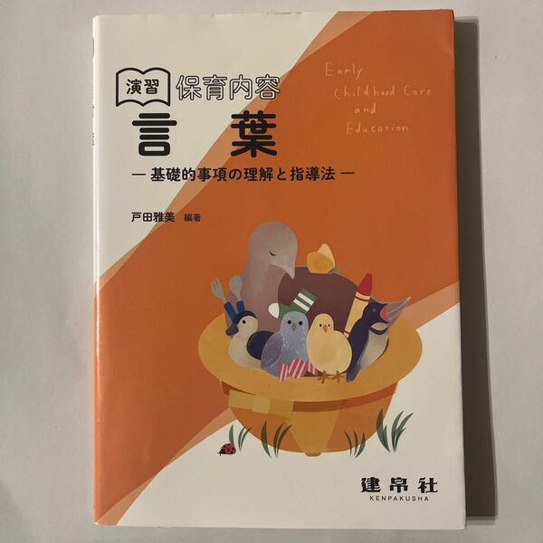 演習　保育内容　言葉　ー基礎的事項の理解と指導法ー　戸田雅美　編著　建帛社