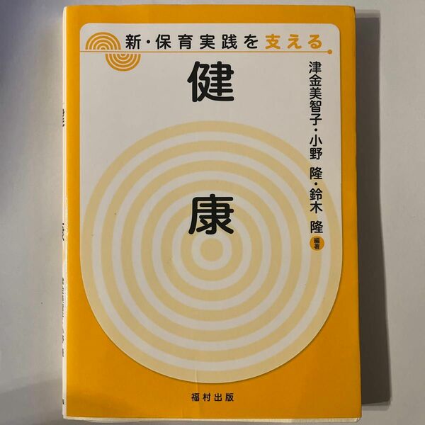 新・保育実践を支える　健康　福村出版