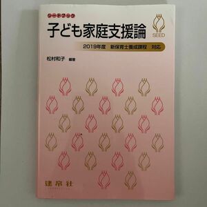 シードブック　子ども家庭支援論　建帛社　2019年度新保育士養成課程対応