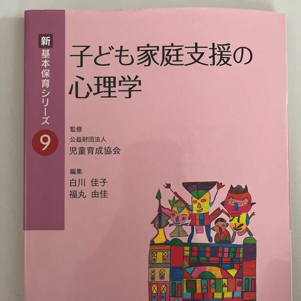 子ども家庭支援の心理学　中央法規　新基本保育シリーズ 9 