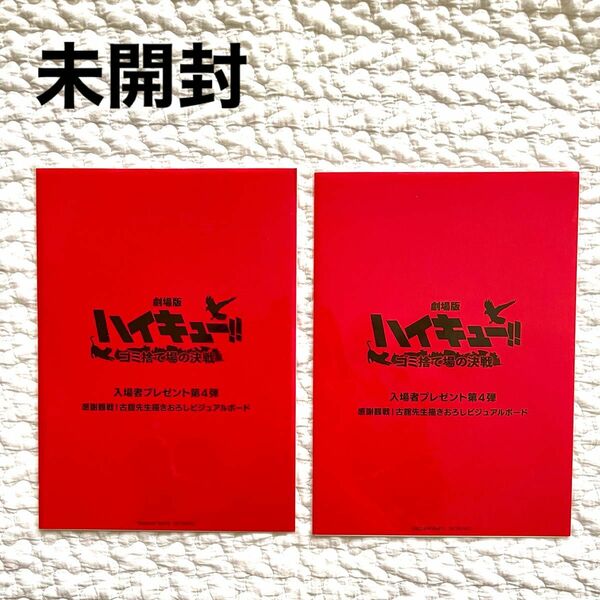 ハイキュー ゴミ捨て場の決戦 映画 映画特典 第4弾 入場者プレゼント 未開封　2枚セット 