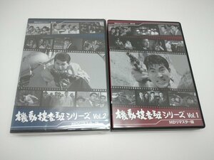 【中古品】DVD 機動捜査班シリーズ　Vol.1＆Vol.2 セット(管理番号：006179）
