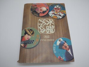 【ジャンク品】水曜どうでしょう　写真集 No.2 1998～2002　※状態難あり（管理番号：006102）