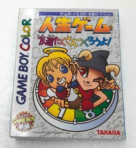 【中古品】GB 人生ゲーム 友達たくさんつくろうよ！ ※起動確認済み (管理番号：060113）