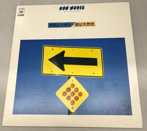 LP レコード 時間よ止まれ～君は天然色 大滝詠一 矢沢永吉 浜田省吾 FCLA 689 CBS SONY NEW MUSIC BEST COLLECTION (管理番：059102) 100