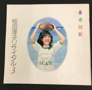 桜田淳子 リサイタル 3 青春讃歌 パンフレット 1976年 昭和51年 サンミュージック 白雪社 (管理番号：059102)