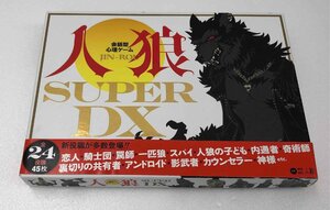 【中古品】幻冬舎 会話型心理ゲーム 人狼（JIN-ROU）SUPER DX　 (管理番号：060111）