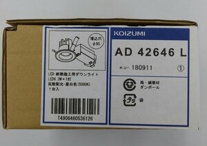 【未使用・未開封】KOIZUMI (コイズミ) LED・断熱施工用ダウンライト AD42646L [2] (管理番号：059110) 60