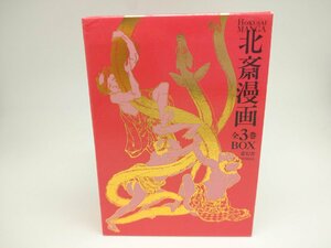 【中古品】北斎漫画　全3巻BOX　青幻舎　葛飾北斎（管理番号：006111）