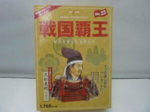 【中古品】週刊 デル・プラド コレクション　戦国覇王 歴史を変えた名将たち　No.23　足利　義昭 (管理番号：060111）