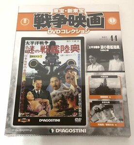 【未使用品】 DeAGOSTINI 東宝・新東宝戦争映画 DVDコレクション 44 謎の戦艦陸奥 (管理番号：060102）