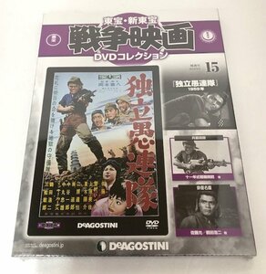 【未使用品】 DeAGOSTINI（デアゴスティーニ） 東宝・新東宝戦争映画 DVDコレクション 15 独立愚連隊 (管理番号：060102）