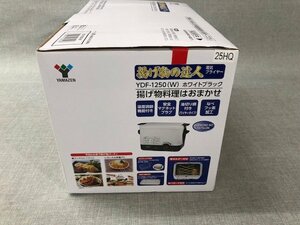 【新品】YAMAZEN ヤマゼン 電気フライヤー 揚げ物の達人 YDF-1250 ホワイトブラック　(管理番号049110）