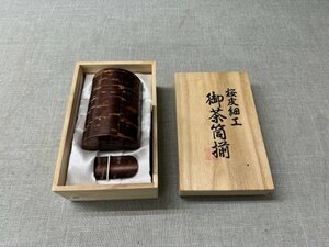 【未使用品】伝統工芸品 桜皮細工 御茶筒揃 木箱付 （管理番号：049102）