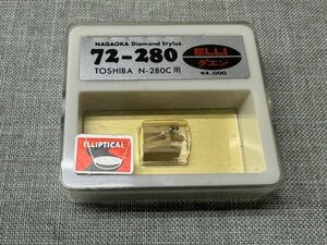 【未使用品】未開封 NAGAOKA/ナガオカ/72-280/ELLIダエン/レコード針/交換針/TOSHIBA Nー280C用（管理番号：049109）　