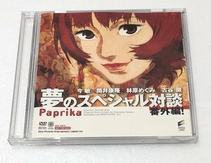 【中古品】 パプリカ（Paprika）DVD 夢のスペシャル対談 番外編！ 今敏×筒井康隆×林原めぐみ×古谷徹 非売品 (管理番号：060113）