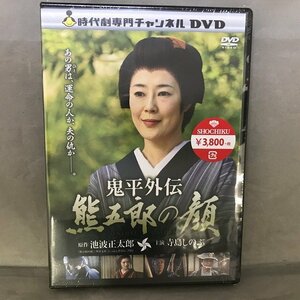 【未使用・未開封品】鬼平外伝 熊五郎の顔　DVDソフト（管理番号：046113）