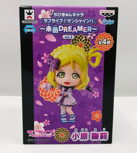 【未使用品】BANPRESTO(バンプレスト) ラブライブ！サンシャイン!!　ちびきゅんキャラ　未熟DREAMER Vol.3　 小原 鞠莉 (管理番号：06060)