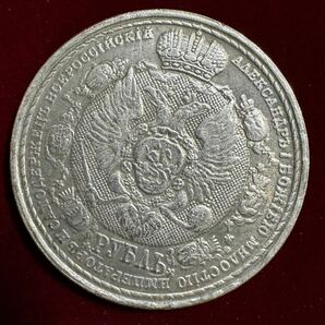 ロシア帝国 硬貨 古銭 1812年の愛国戦争 1912年 フランス帝国侵攻 100周年記念 国章 ルーブル コイン 銀貨 外国古銭 海外硬貨の画像1