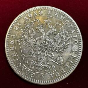 ロシア アレクサンドル2世 硬貨 古銭 1860年 カンムリ双頭の鷲 月桂樹 クラウン コイン 銀貨 外国古銭 海外硬貨