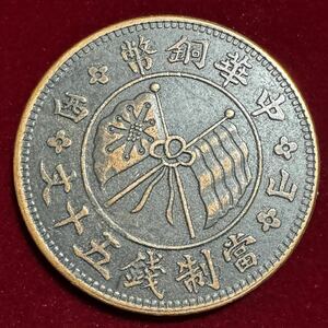 近代中国　硬貨　中華民国　中華銅幣　「當製銭五十文」銘　「五十枚」銘　山西　五色旗　陸軍旗　コイン　古銭