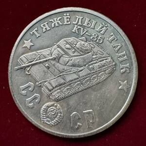 ロシア 硬貨 古銭 ソビエト連邦 戦車 記念幣 KV-85 クレムリン宮殿 コレクション コイン 銀貨 海外硬貨 外国古銭 