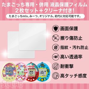 【値引き有】たまごっち みーつ オリジナル 初代 スマート 液晶 保護フィルム