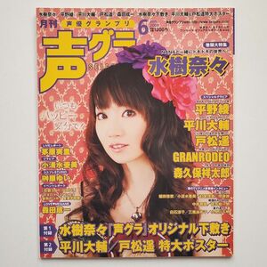 【入手困難】声優グランプリ 2009年 6月号 声優雑誌 水樹奈々 平野綾 平川大輔 戸松遥 森久保祥太郎 茅原実里【当時物】