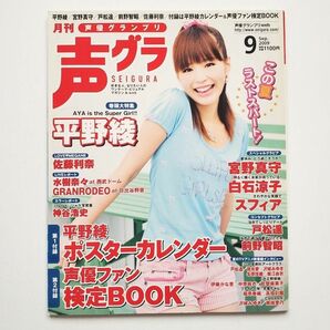 【入手困難】声優グランプリ 2009年 9月号 声優雑誌 平野綾 宮野真守 白石涼子 水樹奈々 神谷浩史 前野智昭【当時物】