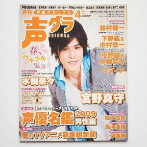 【入手困難】声優グランプリ 2009年 4月号 声優雑誌 宮野真守 水樹奈々 鈴村健一 下野紘 中村悠一 スフィア【当時物】