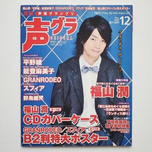 【入手困難】声優グランプリ 2009年 12月号 声優雑誌 福山潤 平野綾 能登麻美子 GRANRODEO スフィア【当時物】