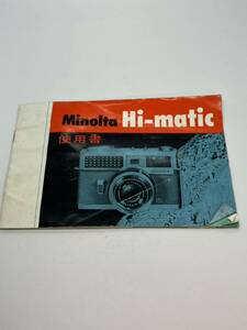 685-25C　(送料無料）MINOLTA　ミノルタ　Hi-matic　取扱説明書（使用説明書）