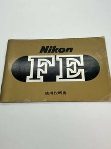 687-25A ( free shipping ) Nikon Nikon FE owner manual ( use instructions )