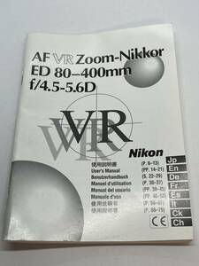 713-25A　(送料無料) ニコン　Nikon　AF　VR　Zoom-Nikkor　ED　80‐400㎜　ｆ/4.5-5.6D VR　取扱説明書（使用説明書）