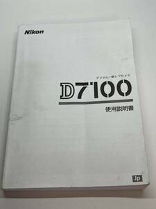 728-25A (БЕСПЛАТНАЯ ДОСТАВКА) НИКОН НИКОН D7100 Руководство по инструкции (Руководство по использованию)