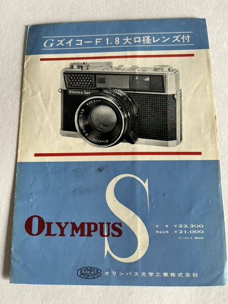 500‐30(送料無料)　Gズイコー　F1.8　大口径レンズ付　OLYMPUS　S　　超激レア　カタログ（パンフレット）　