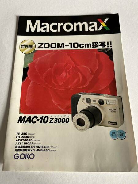 519‐30(送料無料)　Macromax　世界初　ZOOM10ｃｍ接写　ＭＡＣ－10　Ｚ3000　カタログ（パンフレット）