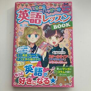 キラかわ☆ガール ときめきハッピー☆英語レッスン