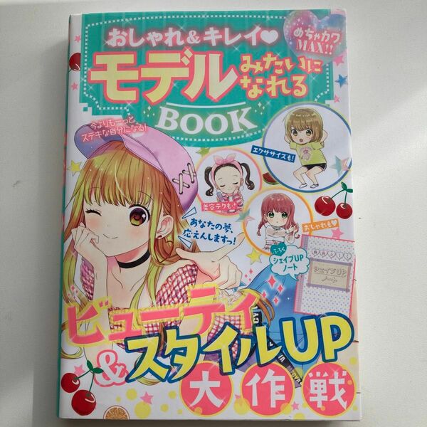 おしゃれ＆キレイモデルみたいになれるＢＯＯＫ　めちゃカワＭＡＸ！！ めちゃカワ！！おしゃれガール委員会／著