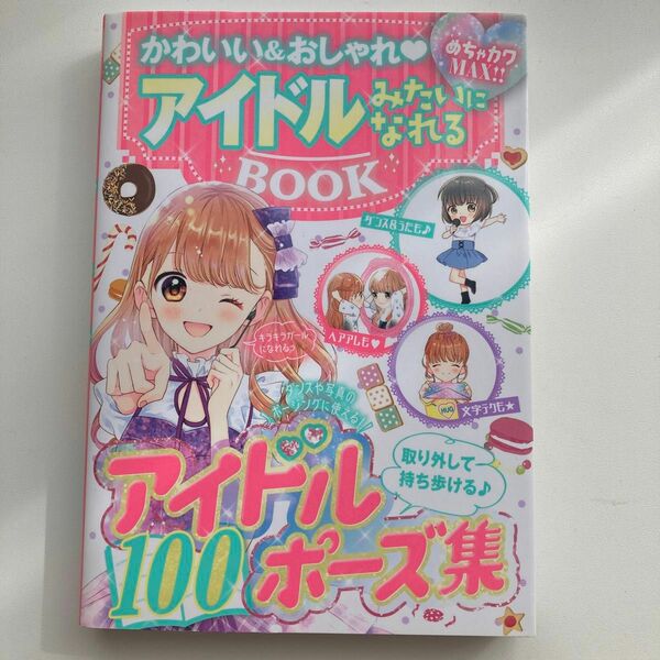 かわいい＆おしゃれアイドルみたいになれるＢＯＯＫ　めちゃカワＭＡＸ！！ めちゃカワ！！おしゃれガール委員会／著