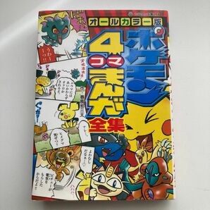 ポケモン４コマまんが全集　オールカラー版 （コロタン文庫　１９８） 春風邪三太／作