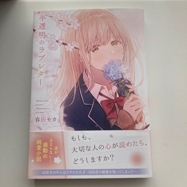 未使用 半透明のラブレター 春田モカ