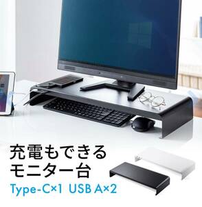 SANWA 机上モニター台　USB充電対応・TypeC・最大合計5A・スマートフォン・タブレット充電対応・スチール製