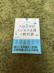 【送料無料】【美品】入社1年目ビジネス文書の教科書 西出ひろ子