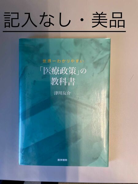 世界一わかりやすい「医療政策」の教科書 津川友介／著