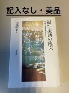 福祉援助の臨床　共感する他者として 窪田暁子／著