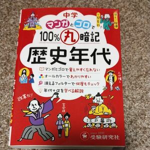 中学マンガとゴロで１００％丸暗記歴史年代 中学教育研究会／編著